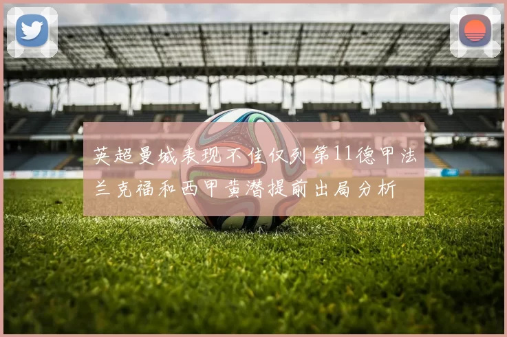 英超曼城表现不佳仅列第11德甲法兰克福和西甲黄潜提前出局分析