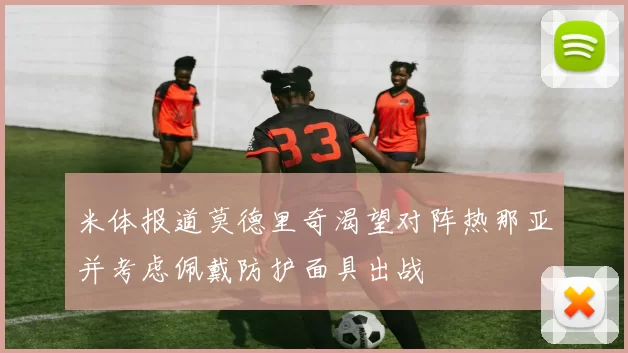 米体报道莫德里奇渴望对阵热那亚并考虑佩戴防护面具出战