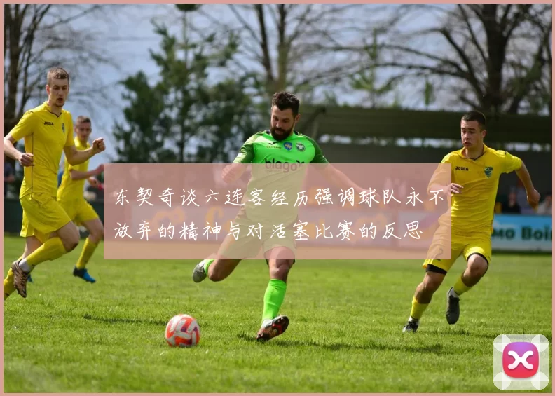 东契奇谈六连客经历强调球队永不放弃的精神与对活塞比赛的反思