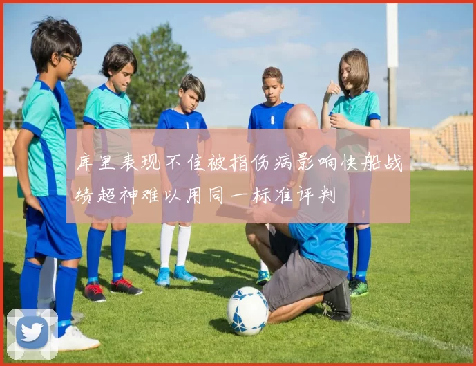 库里表现不佳被指伤病影响快船战绩超神难以用同一标准评判