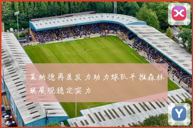莱纳德再度发力助力球队平推森林狼展现稳定实力